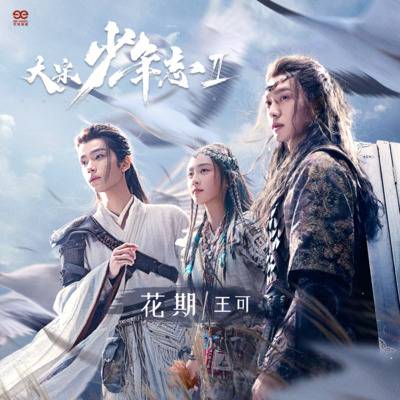 花期歌词 - 王可