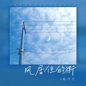 风居住的街歌词 - 赵乃吉