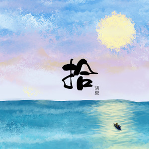 花期歌词 - 胡夏