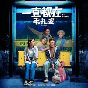 一直都在 (《我的麻吉4个鬼》电影主题曲)歌词 - 韦礼安