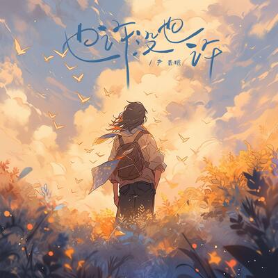 也许没也许歌词 - 尹昔眠