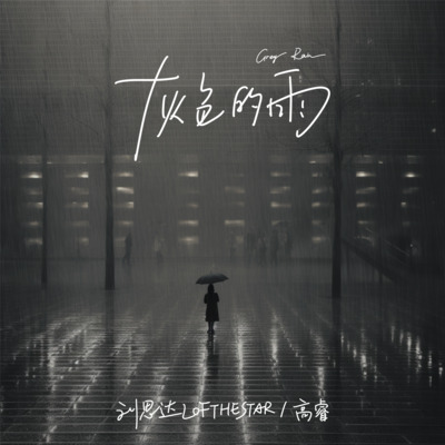 灰色的雨(Stan)歌词 - 刘思达LOFTHESTAR / 高睿