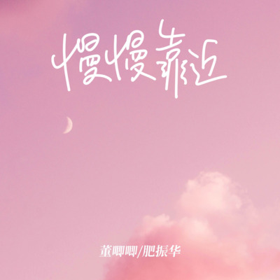 慢慢靠近歌词 - 董唧唧 / 肥振华