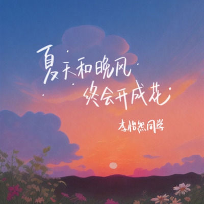 夏天和晚风终会开成花歌词 - 李怡然同学