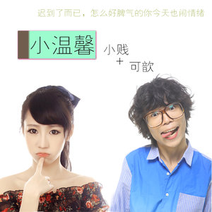 小温馨歌词 - 小贱(谭冰尧)/可歆