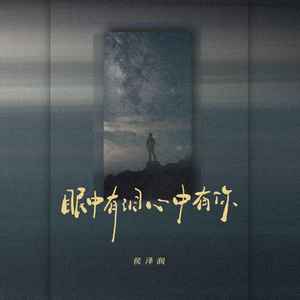 眼中有泪心中有你(侯泽润版)歌词 - 侯泽润