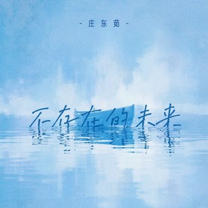 不存在的未来歌词 - 庄东茹