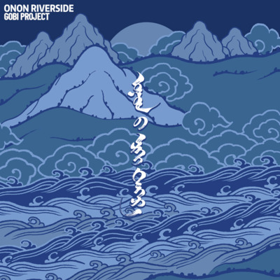 ONON RIVERSIDE(敖嫩河畔)歌词 - GOBI PROJECT / 道力格扬 / 海木