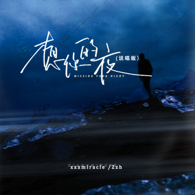 想你的夜（说唱完整版）歌词 - xxxmiracle / Zzh