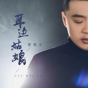 耳边姑娘歌词 - 崔伟立