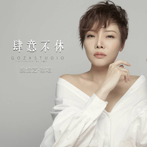 肆意不休歌词 - 魏佳艺