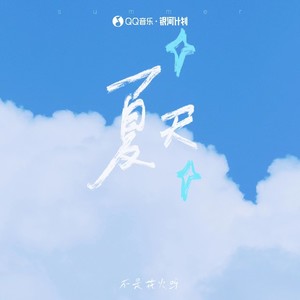 夏天 (青春版)歌词 - 不是花火呀