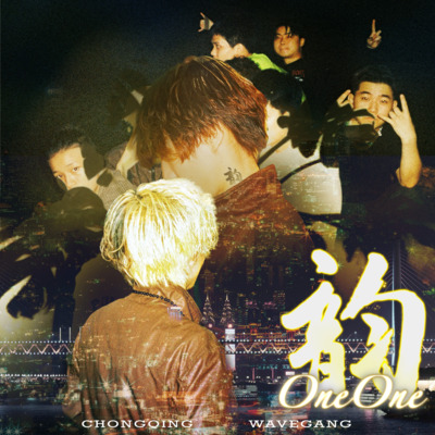 OneOne 2023年专辑《韵》全部歌曲列表