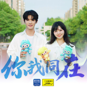 你我同在歌词 - 黄明昊（Justin）/路滨琪