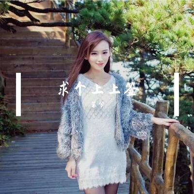 求个上上签歌词 - 王优秀（王漂亮）