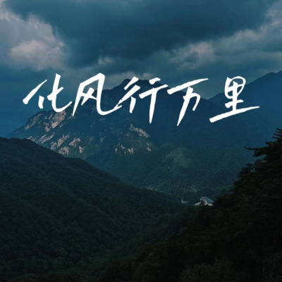 化风行万里（dj版）歌词 - 芸朵