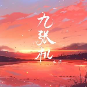 九张机歌词 - 云汐