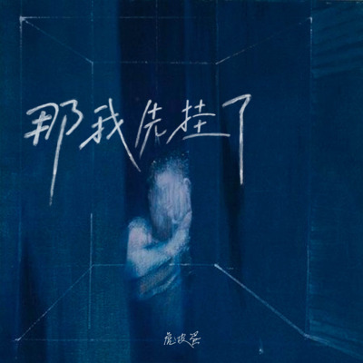 那我先挂了歌词 - 虎皮蛋