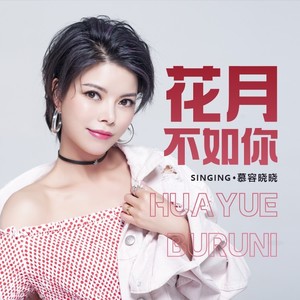 花月不如你歌词 - 慕容晓晓