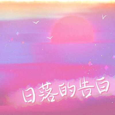 日落的告白歌词 - Kui Kui / 于子璐