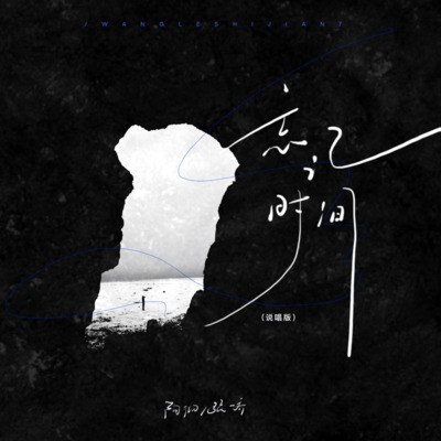 忘记时间(热播说唱版)歌词 - 阿彻 / 张一乔