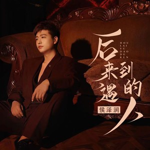 后来遇到的人歌词 - 侯泽润