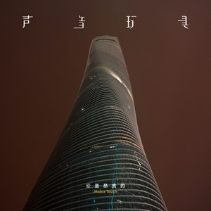 你是无可替代歌词 - 声音玩具