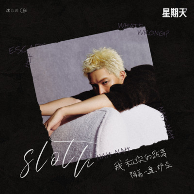 星期天 (Sloth)歌词 - 沈以诚