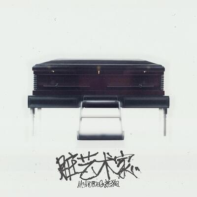 脏艺术家歌词 - MC HotDog 热狗