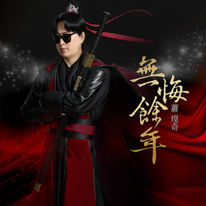 无悔余年歌词 - 萧煌奇