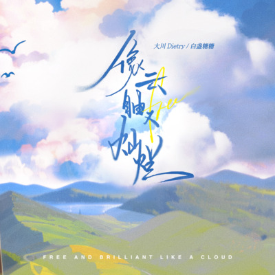 像云自由又灿烂歌词 - 大川Dietry / 白盏糖糖