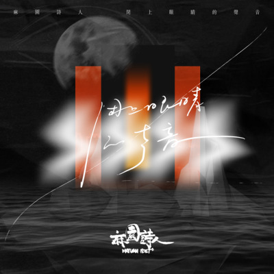 黑白色歌词 - 麻园诗人