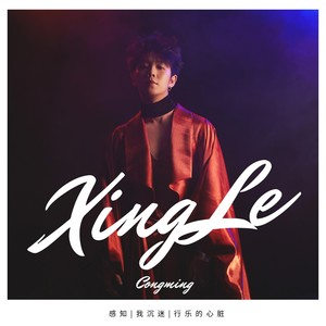 行乐歌词 - 郭聪明