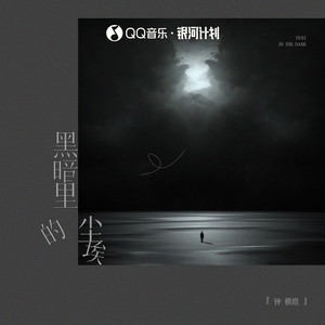 黑暗里的尘埃歌词 - 钟棋煜 (渡)