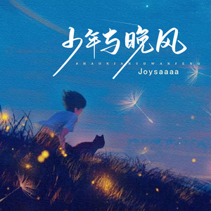 少年与晚风歌词 - Joysaaaa
