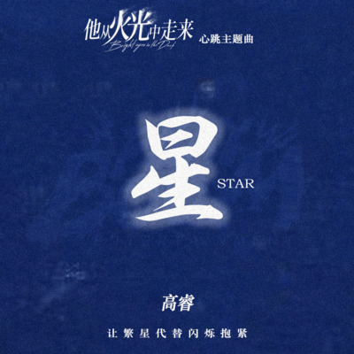 星歌词 - 高睿