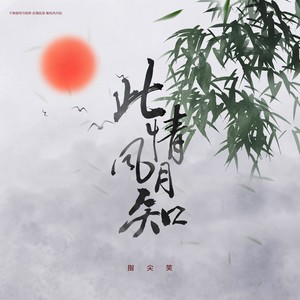 此情风月知歌词 - 指尖笑