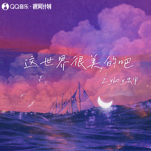 这世界很美的吧歌词 - Zyboy忠宇