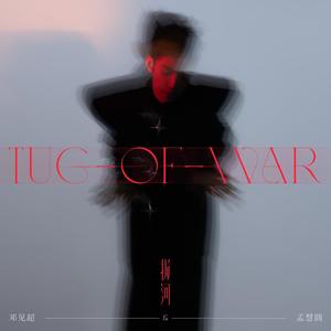 拔河歌词 - 邓见超/孟慧圆