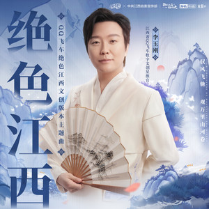 绝色江西 (QQ飞车绝色江西文创版本主题曲)歌词 - 李玉刚