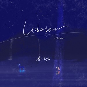 Whatever (中文甜妹版)歌词 - 是二哈ya