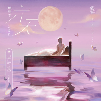 六天歌词 - 桃德李Todd Li