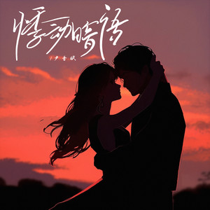 悸动暗语歌词 - 尹昔眠