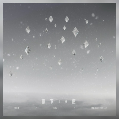 零下18度歌词 - Aioz / 刘思达LOFTHESTAR / 张天枢