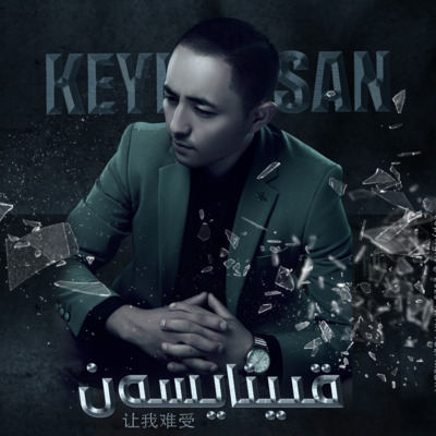 Kiynaysan(让我难受)歌词 - Nureli Turgun