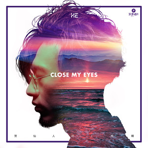 闭上眼睛歌词 - 贺仙人