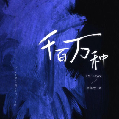 千百万种歌词 - Mikey-18 / EMZJayce