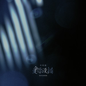 爱你没错 (正式授权版)歌词 - 杜宣达