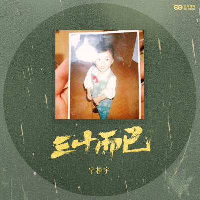 三十而已歌词 - 宁桓宇