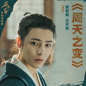 周天之变 (《异人之下》电视剧王也人物曲)歌词 - 侯明昊/王天若